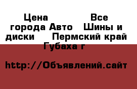 255 55 18 Nokian Hakkapeliitta R › Цена ­ 20 000 - Все города Авто » Шины и диски   . Пермский край,Губаха г.